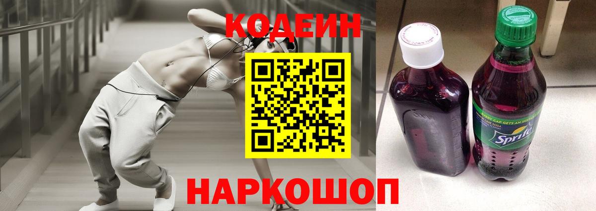 Кодеин напиток Lean (лин)  Codein Purple Drank  Вход с VPN  купить  цена  Черняховск 